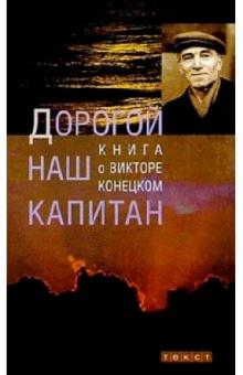Татьяна Акулова - Дорогой наш капитан: Книга о Викторе Конецком обложка книги Татьяна Акулова - Дорогой наш капитан: Книга о Викторе Конецком обложка книги