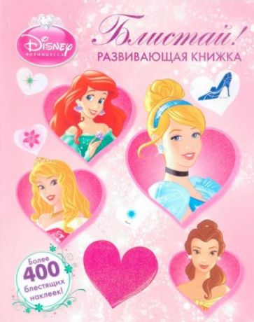 Блистай! Принцессы. Развивающая книжка. Более 400 блестящих наклеек обложка книги Блистай! Принцессы. Развивающая книжка. Более 400 блестящих наклеек обложка книги
