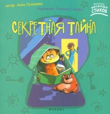 Секретная тайна