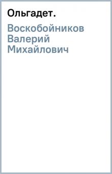 Валерий Воскобойников - Ольга(дет.) обложка книги Валерий Воскобойников - Ольга(дет.) обложка книги