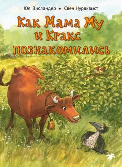 Юя Висландер - Как Мама Му и Кракс познакомились обложка книги