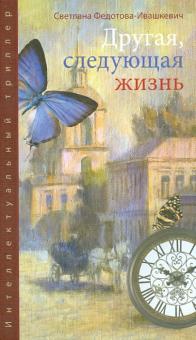 Другая, следующая жизнь
