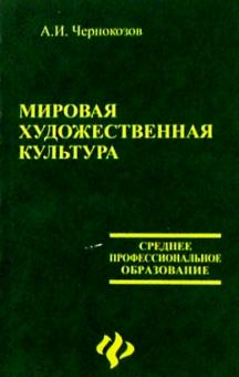Александр Чернокизов - Мировая художественная культура: учебное пособие обложка книги Александр Чернокизов - Мировая художественная культура: учебное пособие обложка книги