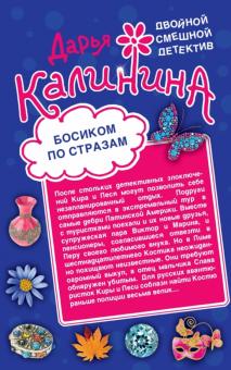 Дарья Калинина - Босиком по стразам. Жертвы веселой вдовушки обложка книги Дарья Калинина - Босиком по стразам. Жертвы веселой вдовушки обложка книги