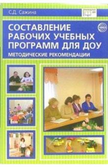 Светлана Сажина - Составление рабочих учебных программ для ДОУ. Методические рекомендации обложка книги Светлана Сажина - Составление рабочих учебных программ для ДОУ. Методические рекомендации обложка книги