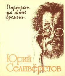 Валентин Курбатов - Портрет на фоне времени обложка книги Валентин Курбатов - Портрет на фоне времени обложка книги