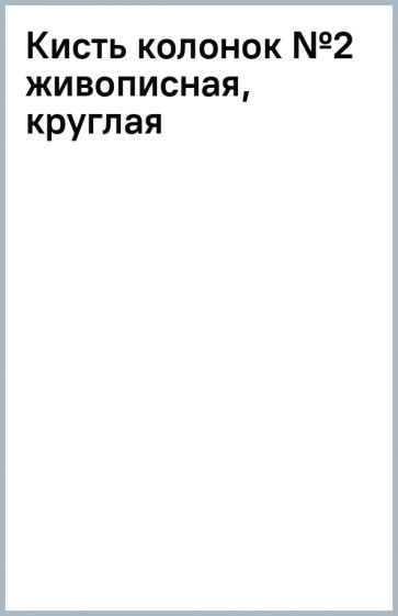 Кисть колонок №2 живописная, круглая Кисть колонок №2 живописная, круглая