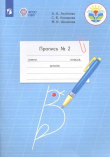 Пропись. 1 класс. Адаптированные программы. В 3-х частях. ФГОС ОВЗ