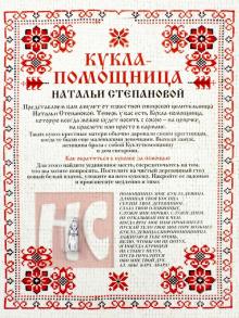 Амулет "Кукла-помощница Натальи Степановой"