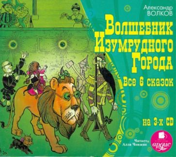 Александр Волков - Волшебник Изумрудного города (3CDmp3) Александр Волков - Волшебник Изумрудного города (3CDmp3)