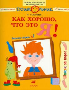 Ирина Соковня - Как хорошо, что это я! Рабочая тетрадь № 1 обложка книги Ирина Соковня - Как хорошо, что это я! Рабочая тетрадь № 1 обложка книги