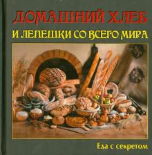 Домашний хлеб и лепешки со всего мира обложка книги Домашний хлеб и лепешки со всего мира обложка книги