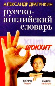 Александр Драгункин - Русско-английский словарь со штрихами "новой" практической грамматики обложка книги Александр Драгункин - Русско-английский словарь со штрихами "новой" практической грамматики обложка книги