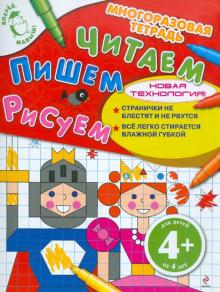 Читаем. Пишем. Рисуем. Для детей от 4 лет