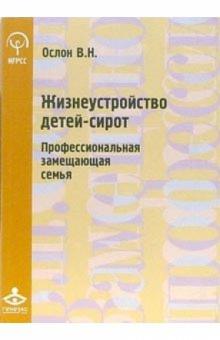 Вероника Ослон - Жизнеустройство детей-сирот: профессиональная замещающая семья обложка книги Вероника Ослон - Жизнеустройство детей-сирот: профессиональная замещающая семья обложка книги