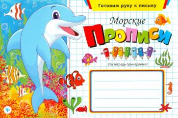 Морские прописи обложка книги Морские прописи обложка книги