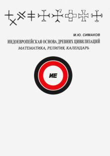 Индоевропейская основа древних цивилизаций
