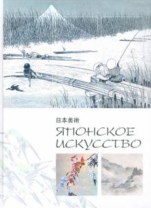 Японское искусство обложка книги Японское искусство обложка книги