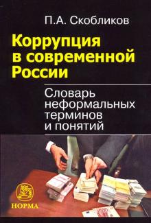 Петр Скобликов - Коррупция в современной России. Словарь неформальных терминов и понятий обложка книги Петр Скобликов - Коррупция в современной России. Словарь неформальных терминов и понятий обложка книги