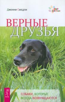 Верные друзья. Собаки, которые всегда возвращаются