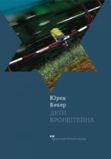Юрек Бекер - Дети Бронштейна обложка книги Юрек Бекер - Дети Бронштейна обложка книги