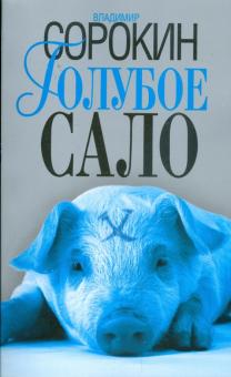 Владимир Сорокин - Голубое сало обложка книги Владимир Сорокин - Голубое сало обложка книги