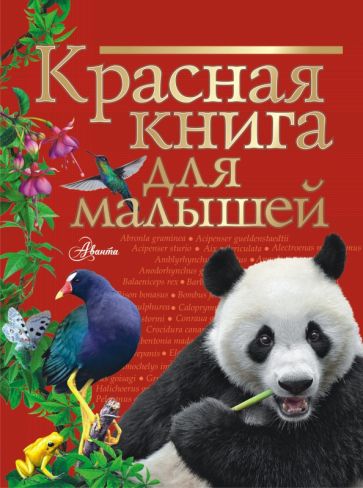 Владимир Бабенко: Красная книга для малышей