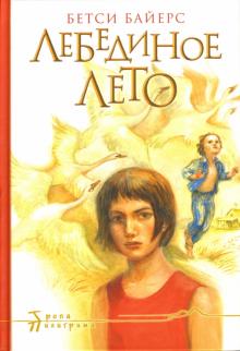 Бетси Байерс - Лебединое лето обложка книги Бетси Байерс - Лебединое лето обложка книги