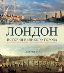 Джерри Уайт - Лондон. История великого города обложка книги Джерри Уайт - Лондон. История великого города обложка книги