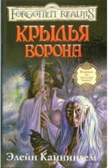 Элейн Каннингем - Крылья ворона: Роман обложка книги Элейн Каннингем - Крылья ворона: Роман обложка книги