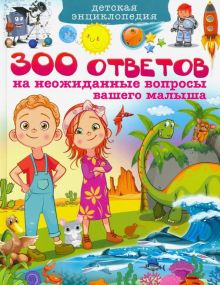 Детская энциклопедия. 300 ответов на неожиданные вопросы