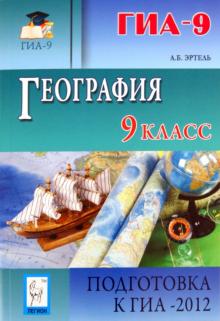 Анна Эртель - География. 9 класс. Подготовка к ГИА-2012. Учебно-методическое пособие обложка книги Анна Эртель - География. 9 класс. Подготовка к ГИА-2012. Учебно-методическое пособие обложка книги
