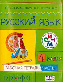 Ломакович, Тимченко - Русский язык. 4 класс. Рабочая тетрадь. В 2-х частях. Часть 1. РИТМ. ФГОС обложка книги Ломакович, Тимченко - Русский язык. 4 класс. Рабочая тетрадь. В 2-х частях. Часть 1. РИТМ. ФГОС обложка книги