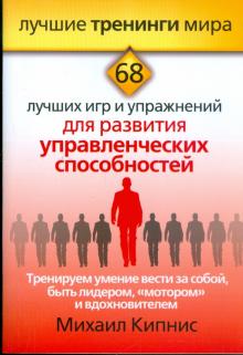Тренируем умение вести за собой, быть лидером, "мотором" и вдохновителем