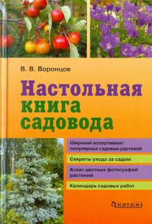 Валентин Воронцов - Настольная книга садовода обложка книги Валентин Воронцов - Настольная книга садовода обложка книги