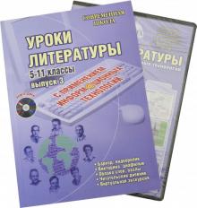 Уроки литературы с применением информационных технологий. 5-11 класс. Выпуск 3 (+CD)