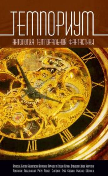 Темпориум. Антология темпоральной фантастики обложка книги Темпориум. Антология темпоральной фантастики обложка книги