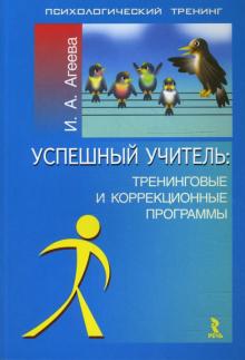 Ирина Агеева - Успешный учитель. Тренинговые и коррекционные программы обложка книги Ирина Агеева - Успешный учитель. Тренинговые и коррекционные программы обложка книги