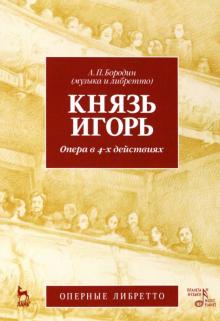 Князь Игорь. Опера в 4-х действиях. Учебное пособие