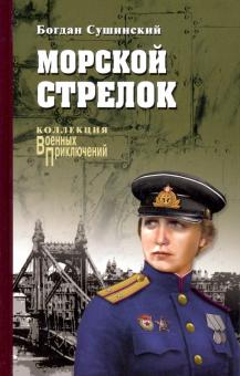Морской стрелок