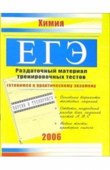 ЕГЭ. Химия: Раздаточный материал тренировочных тестов обложка книги ЕГЭ. Химия: Раздаточный материал тренировочных тестов обложка книги