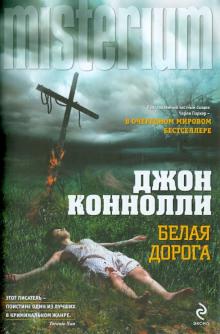 Джон Коннолли - Белая дорога обложка книги Джон Коннолли - Белая дорога обложка книги