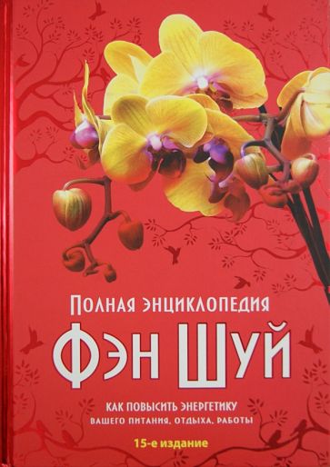 Полная энциклопедия Фэн-шуй. Как повысить энергетику вашего питания. Отдыха. Работы обложка книги Полная энциклопедия Фэн-шуй. Как повысить энергетику вашего питания. Отдыха. Работы обложка книги