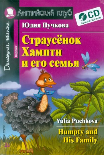 Юлия Пучкова - Страусенок Хампти и его семья (+CD) обложка книги Юлия Пучкова - Страусенок Хампти и его семья (+CD) обложка книги