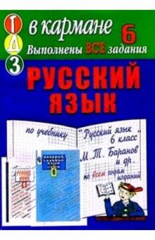 Готовые домашние задания по учебнику "Русский язык 6 класс" И.Т. Баранов и др. обложка книги Готовые домашние задания по учебнику "Русский язык 6 класс" И.Т. Баранов и др. обложка книги