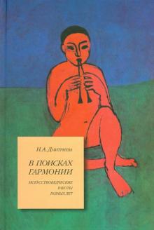 Нина Дмитриева - В поисках гармонии. Искусствоведческие работы разных лет обложка книги Нина Дмитриева - В поисках гармонии. Искусствоведческие работы разных лет обложка книги