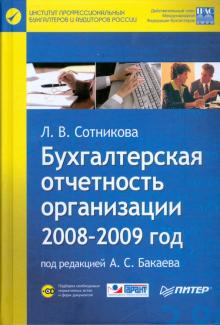 Л. Сотникова - Бухгалтерская отчетность организации. 2008-2009 год (+CD) обложка книги Л. Сотникова - Бухгалтерская отчетность организации. 2008-2009 год (+CD) обложка книги