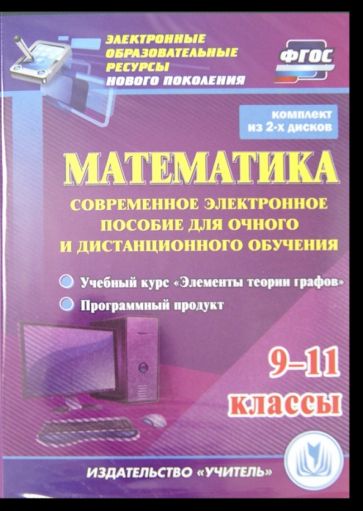 Алфимова, Андрюшин - Математика. 9-11 классы. Современное электронное пособие (2CD) Алфимова, Андрюшин - Математика. 9-11 классы. Современное электронное пособие (2CD)