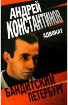Андрей Константинов - Адвокат: Роман обложка книги Андрей Константинов - Адвокат: Роман обложка книги