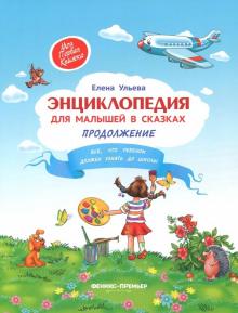 Елена Ульева - Энциклопедия для малышей в сказках обложка книги Елена Ульева - Энциклопедия для малышей в сказках обложка книги